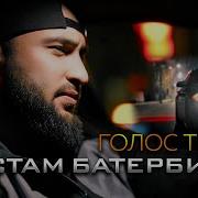 Рустам Батербиев Голос Твой