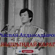 Рыспай Абдыкадыров Таанышындай Карагын