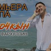 Бер Очкын Ильнат