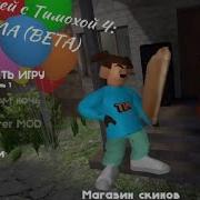 Пять Ночей С Тимохой 4 Саундтрек