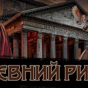 Аудиокнига Жизнь В Древнем Риме