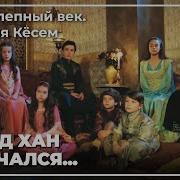 Империя Кёсем Монолог Султана Ахмеда