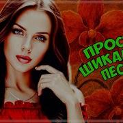 Просто Шикарные Треки Не Пропусти