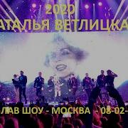 Наталья Ветлицкая Посмотри В Глаза Биг Лав Шоу Москва 08 02 2020