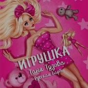 Игрушка Таня Тузова