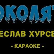 Караоке Хурсенко Вячеслав Соколята