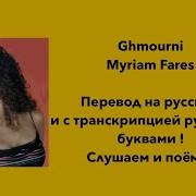 Myriam Fares Ghmorni Русский Перевод С Арабского