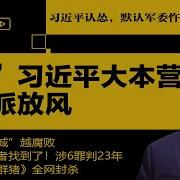 反对派放风 直逼 习近平大本营 习近平认怂 默认军委忤逆 党官越 忠诚 越腐败 毕福剑告密者找到了