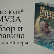 Муза Обзор И Правила Настольной Игры