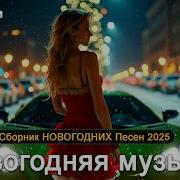 Хиты Все 2025