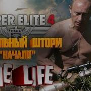 Прохождение Sniper Elite 4 Смертельный Шторм 1 Начало Все Предметы