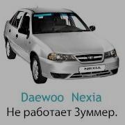 Daewoo Nexia Не Работает Зуммер