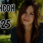 Шансон Под Новыи Год 2025 Шансон Под Новыи Год 2025