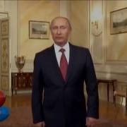 Путин Поздравление Сереже