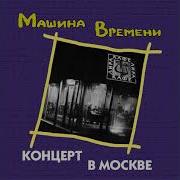 Концерт Машины Времени 15 09 1979