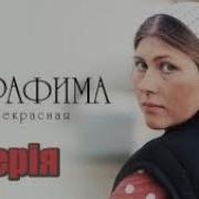 Серафима Прекрасная