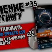 Как Установить Adobe After Effects Cs4 Для 32 Битной Системы Ссылка