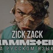 Rammstein Zick Zack На Русском Языке Cover By Radio Tapok