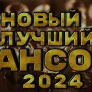 Шансон 2024