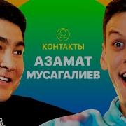 Контакты Азамат