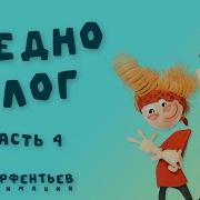 Вредноблог 4 Часть