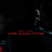 На Костре
