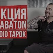 Реакция На Sabaton The Attack Of The Dead Men Cover На Русском Реакция На Radio Tapok