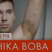 Паніка Вова 14 Серія Нло Tv