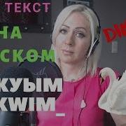 Аккуым Кавер На Русском