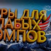 Топ 10 Онлайн Игры Для Слабых Пк 2019 Ссылки На Скачивание