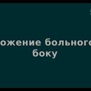 Положение Больного На Боку Лена Андрев