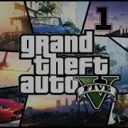 Прохождение Grand Theft Auto V На Русском Языке 1 Миссия Ep 1