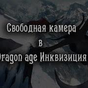 Свободная Камера В Dragon Age Инквизиция