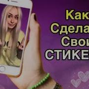 Как Делать Свои Стикеры В Ватсап Адисовна