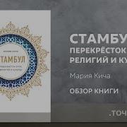 Стамбул Перекресток Эпох Религий И Культур
