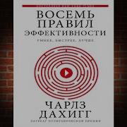 Восемь Правил Эффективности Чарлз Дахигг Краткое Содержание