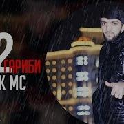 Navik Mc Борони Garibi 2