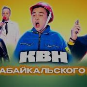 Забайкальский Край Квн