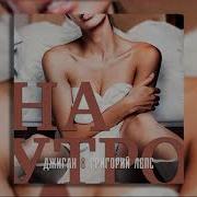 Наутро Джиган И Григорий Лепс