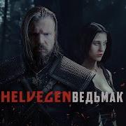 Witcher Дима Helvegen