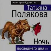 Татьяна Полякова Ночь Последнего Дня