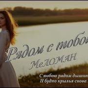 Рядом С Тобой Меломан