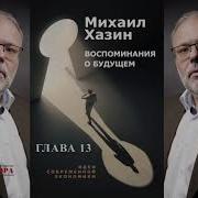 М Хазин Воспоминания О Будущем