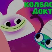 Ум И Хрум Колбасный Доктор