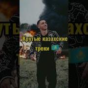 Музыка Казахского 2019 Года Лучшие Казахские Песни 2019 Года