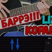 Lizer Корабли На Гитаре