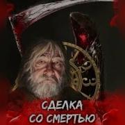 Сделка Со Смертью Взахлеб