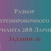 Разбор Тренировочного Варианта 288 Ларина Задание 16