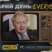 Мюслі Ua Ft Vasia Charisma Добрий День Everybody Mega Mix