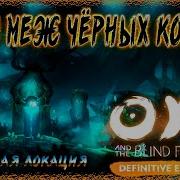 Ori And The Blind Forest Норы Меж Черных Корней 7